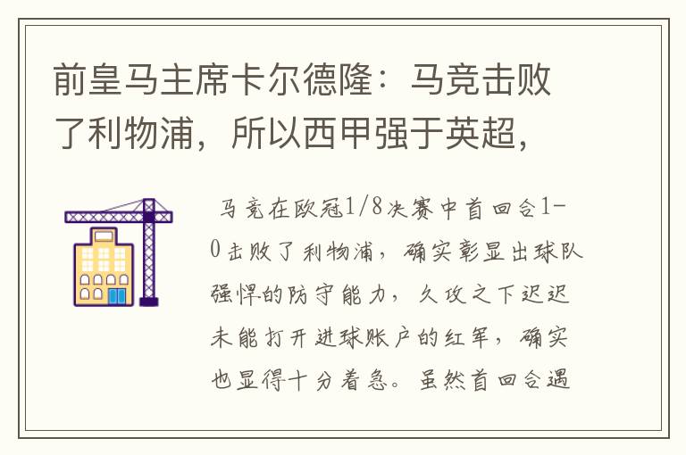 前皇马主席卡尔德隆:马竞击败了利物浦,所以西甲强于英超,对此你怎么看?