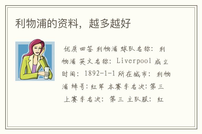 利物浦的资料,越多越好