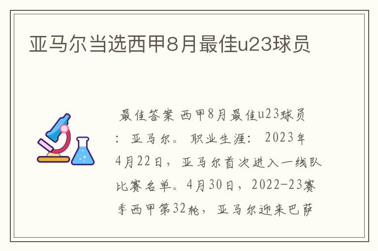 亚马尔当选西甲8月最佳u23球员