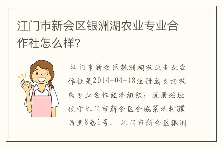 江门市新会区银洲湖农业专业合作社怎么样?