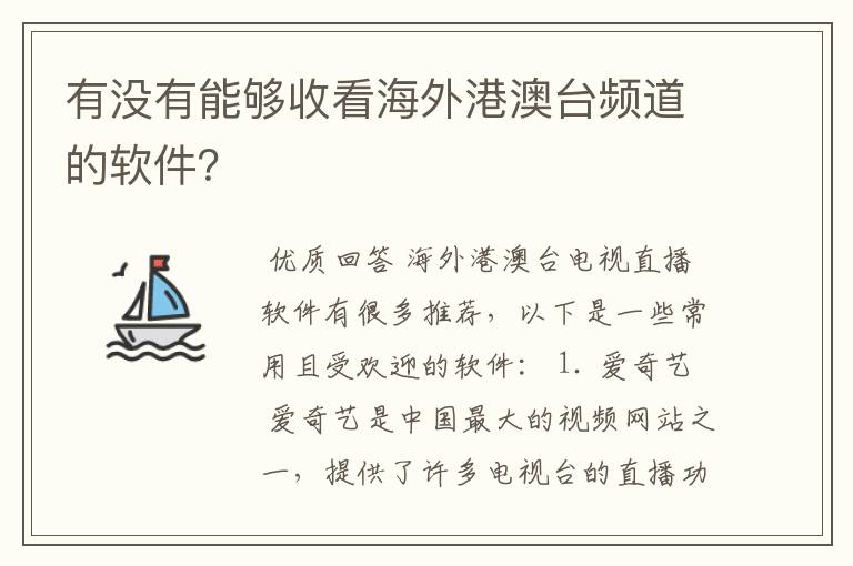 有没有能够收看海外港澳台频道的软件?