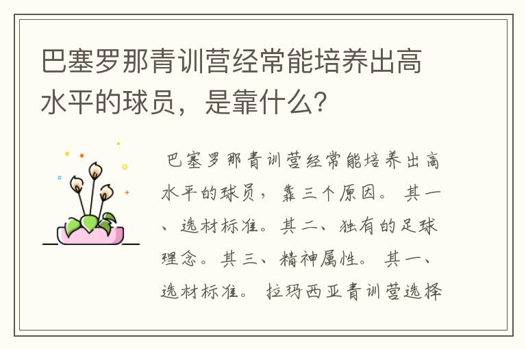 巴塞罗那青训营经常能培养出高水平的球员,是靠什么?