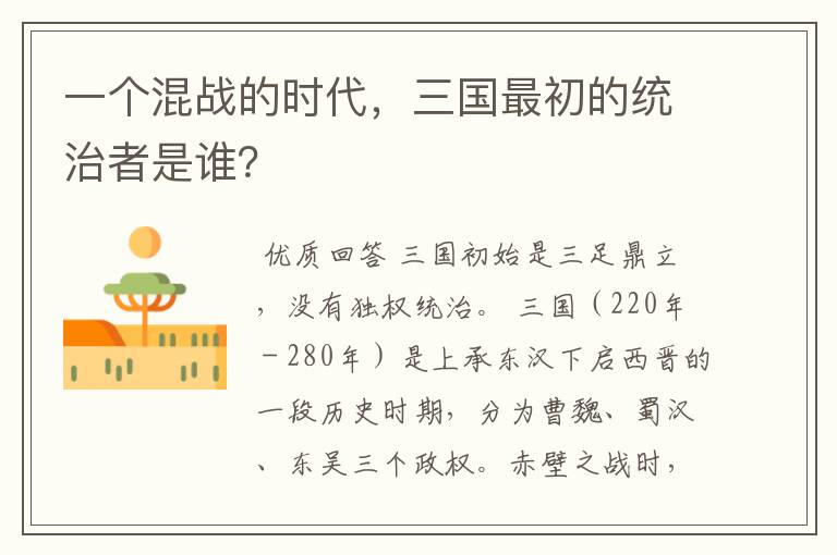 一个混战的时代,三国最初的统治者是谁?