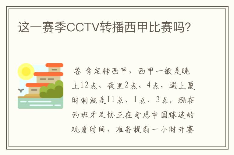 这一赛季CCTV转播西甲比赛吗?
