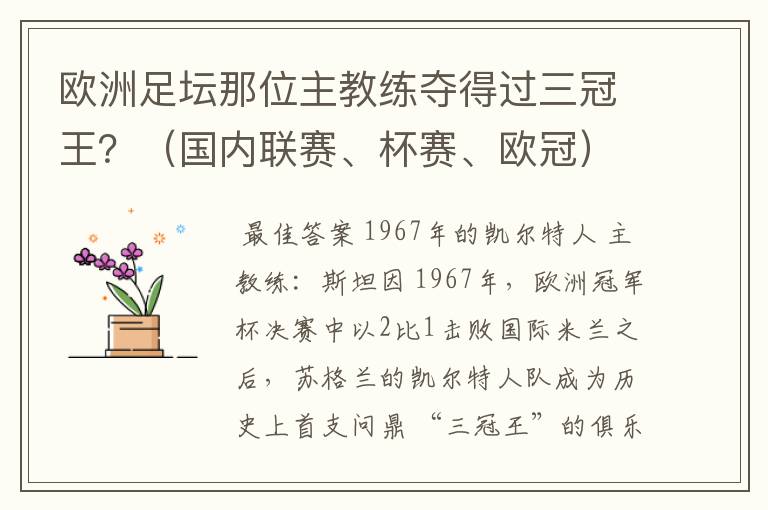 欧洲足坛那位主教练夺得过三冠王？（国内联赛、杯赛、欧冠）