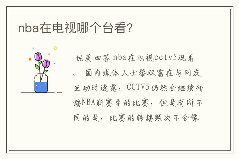 nba在电视哪个台看?