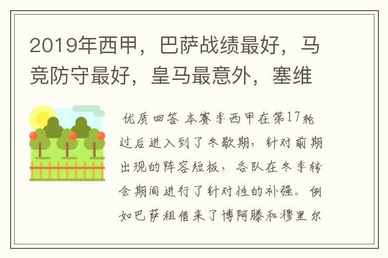 2019年西甲,巴萨战绩最好,马竞防守最好,皇马最意外,塞维最惨