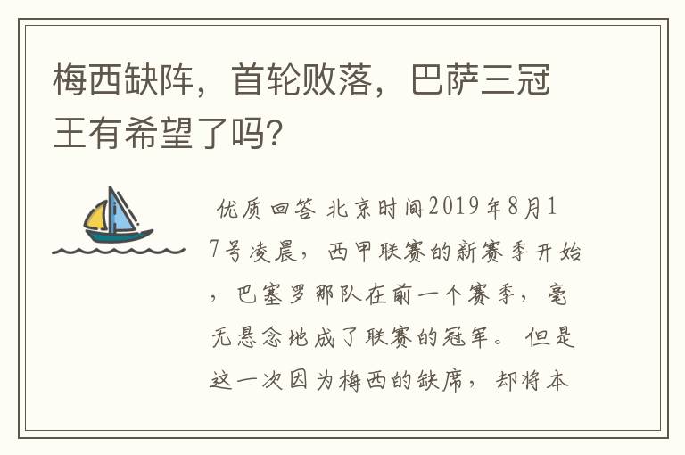 梅西缺阵,首轮败落,巴萨三冠王有希望了吗?