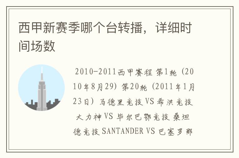 西甲新赛季哪个台转播,详细时间场数