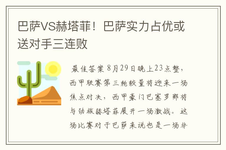 巴萨VS赫塔菲!巴萨实力占优或送对手三连败