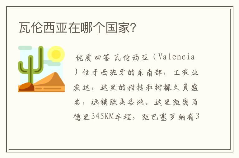 瓦伦西亚在哪个国家?