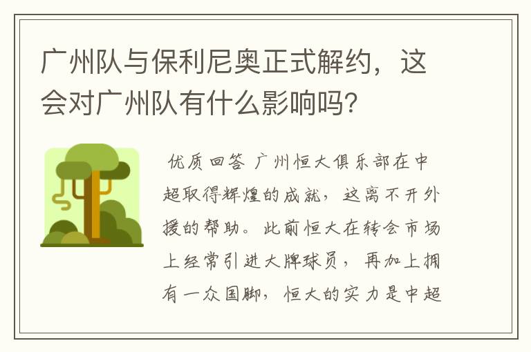 广州队与保利尼奥正式解约,这会对广州队有什么影响吗?