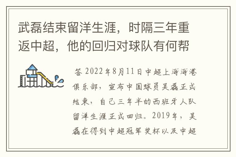 武磊结束留洋生涯,时隔三年重返中超,他的回归对球队有何帮助?