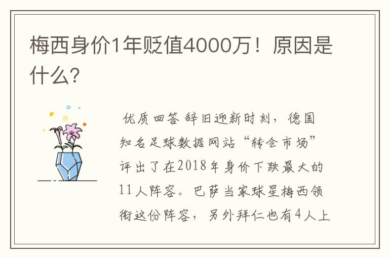 梅西身价1年贬值4000万!原因是什么?