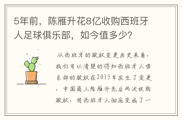 5年前,陈雁升花8亿收购西班牙人足球俱乐部,如今值多少?