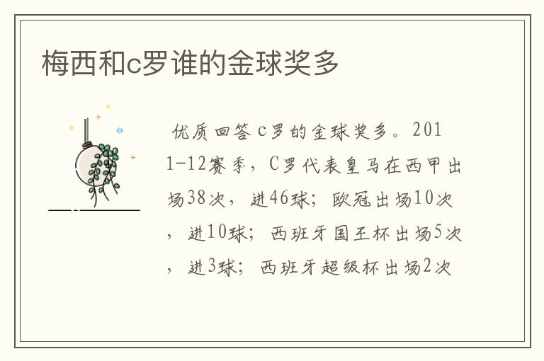 梅西和c罗谁的金球奖多