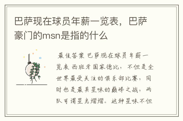 巴萨现在球员年薪一览表,巴萨豪门的msn是指的什么