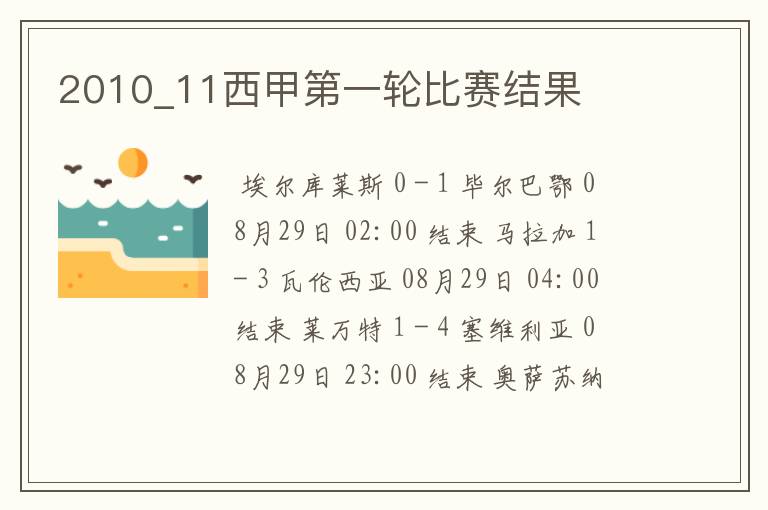 2010_11西甲第一轮比赛结果