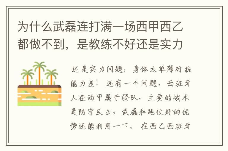 为什么武磊连打满一场西甲西乙都做不到,是教练不好还是实力不够?