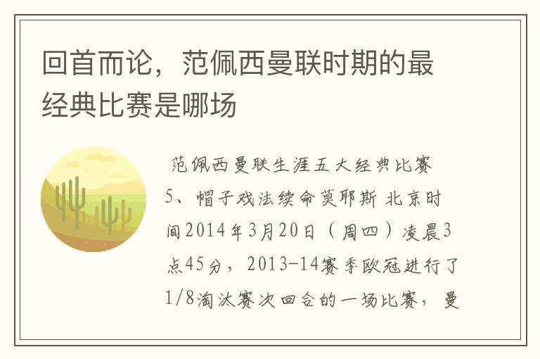 回首而论,范佩西曼联时期的最经典比赛是哪场