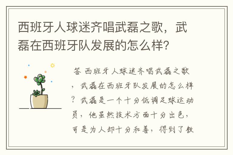 西班牙人球迷齐唱武磊之歌,武磊在西班牙队发展的怎么样?