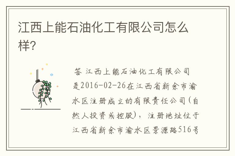 江西上能石油化工有限公司怎么样?
