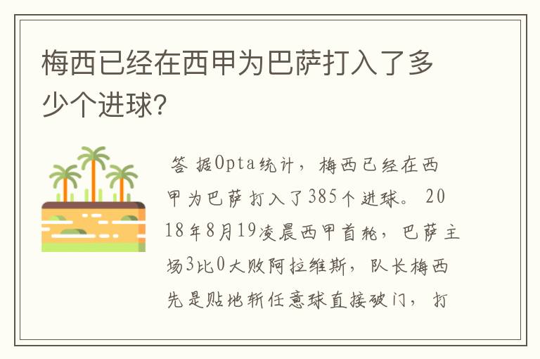 梅西已经在西甲为巴萨打入了多少个进球?