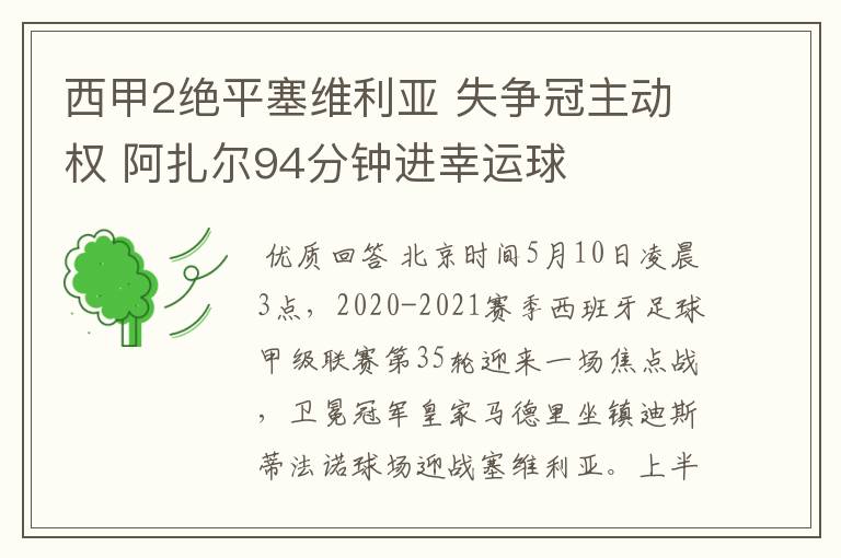 西甲2绝平塞维利亚 失争冠主动权 阿扎尔94分钟进幸运球