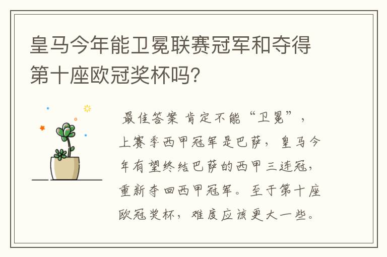 皇马今年能卫冕联赛冠军和夺得第十座欧冠奖杯吗?