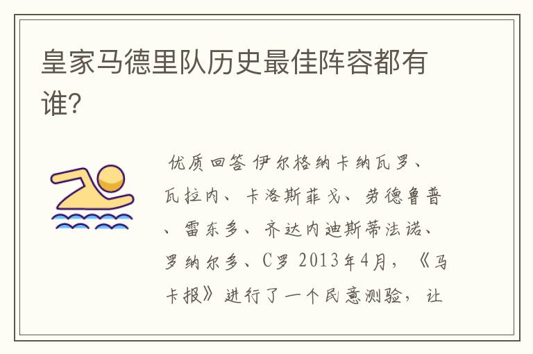 皇家马德里队历史最佳阵容都有谁?