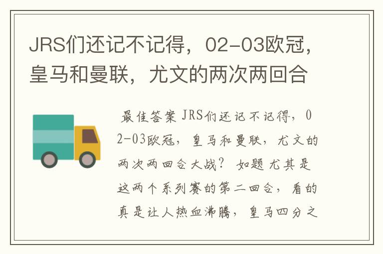 JRS们还记不记得,02-03欧冠,皇马和曼联,尤文的两次两回合大战
