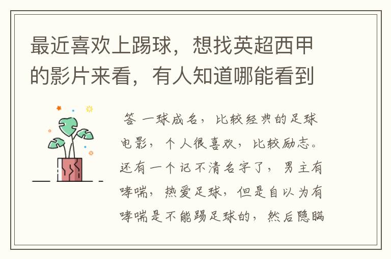 最近喜欢上踢球,想找英超西甲的影片来看,有人知道哪能看到吗