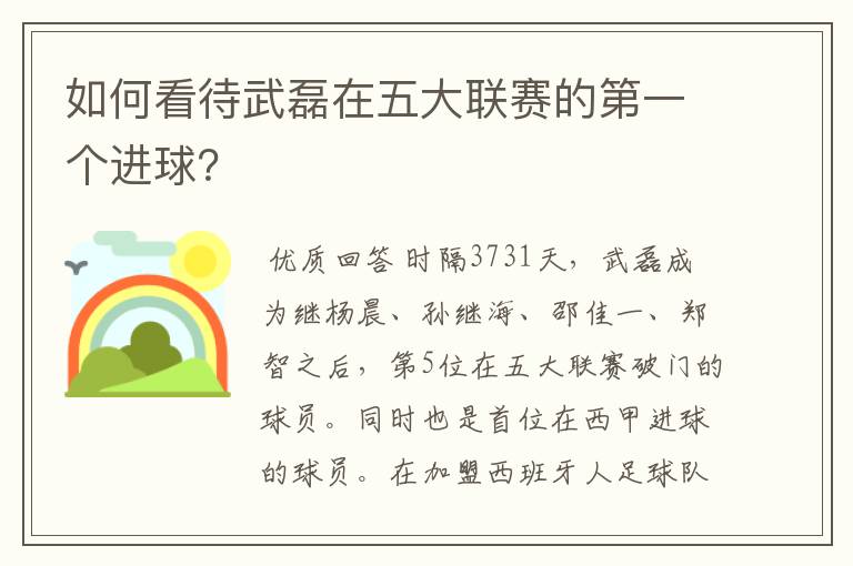 如何看待武磊在五大联赛的第一个进球？