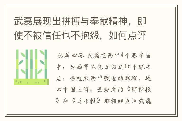 武磊展现出拼搏与奉献精神,即使不被信任也不抱怨,如何点评他在西甲表现?