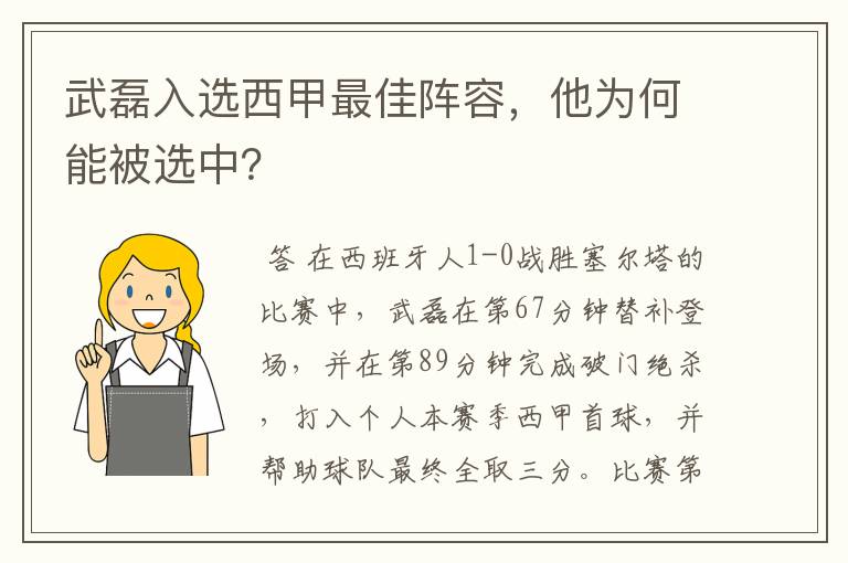 武磊入选西甲最佳阵容,他为何能被选中?
