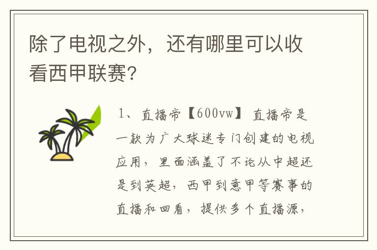 除了电视之外,还有哪里可以收看西甲联赛?