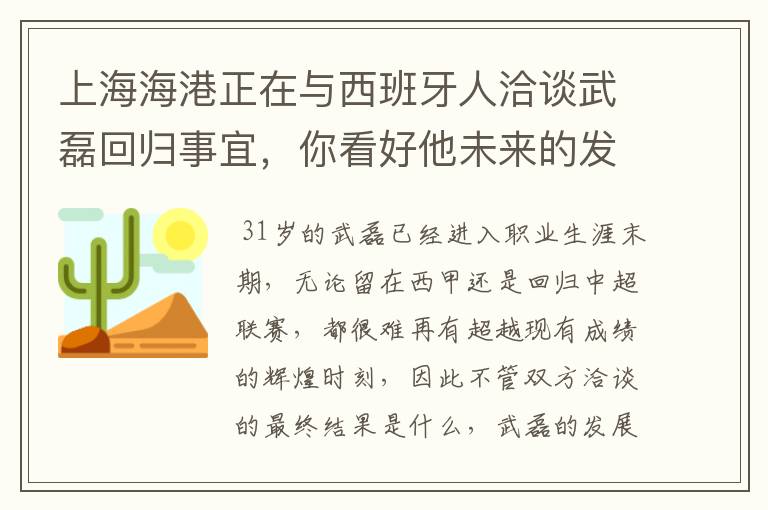 上海海港正在与西班牙人洽谈武磊回归事宜,你看好他未来的发展前景吗?