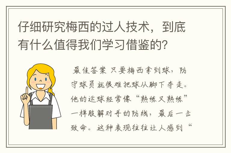 仔细研究梅西的过人技术,到底有什么值得我们学习借鉴的?