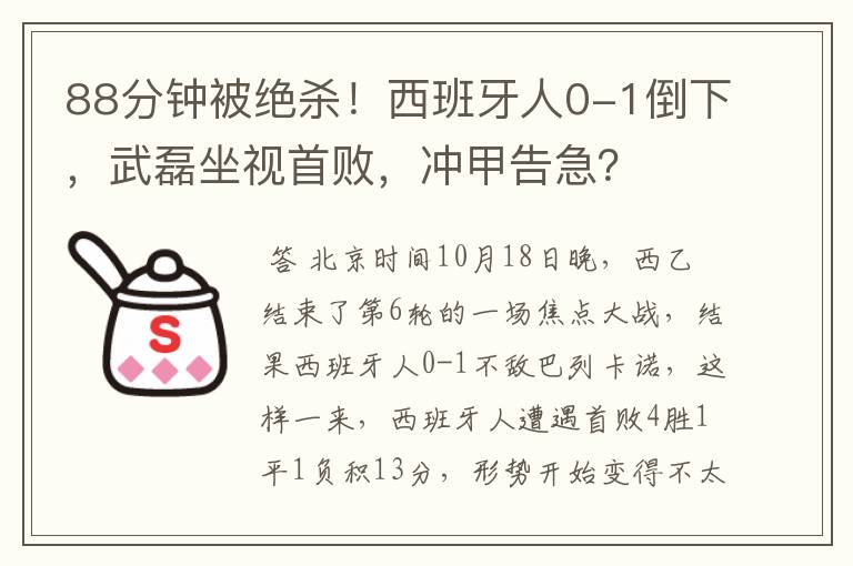 88分钟被绝杀!西班牙人0-1倒下,武磊坐视首败,冲甲告急?