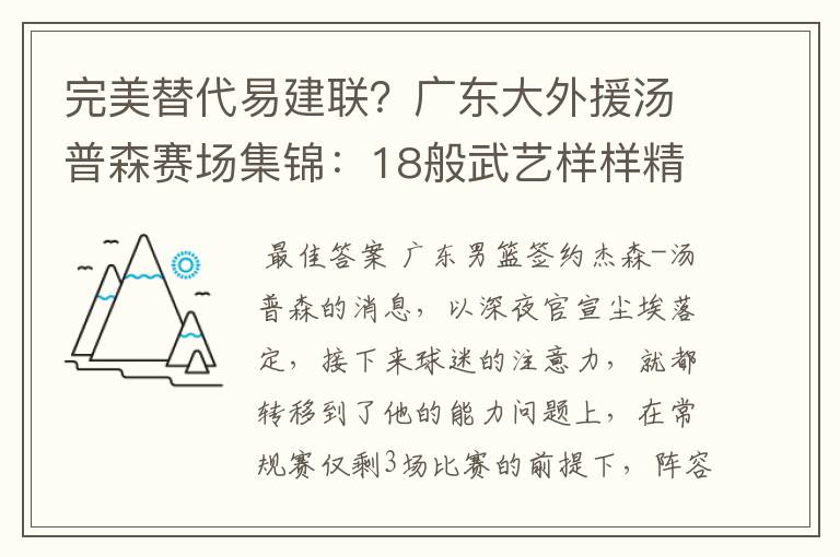 完美替代易建联?广东大外援汤普森赛场集锦:18般武艺样样精通