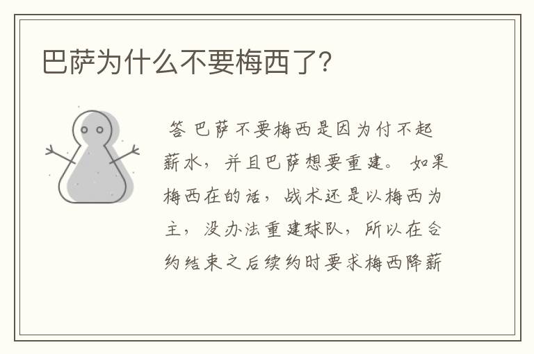 巴萨为什么不要梅西了?