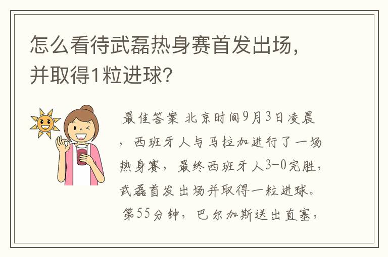 怎么看待武磊热身赛首发出场,并取得1粒进球?