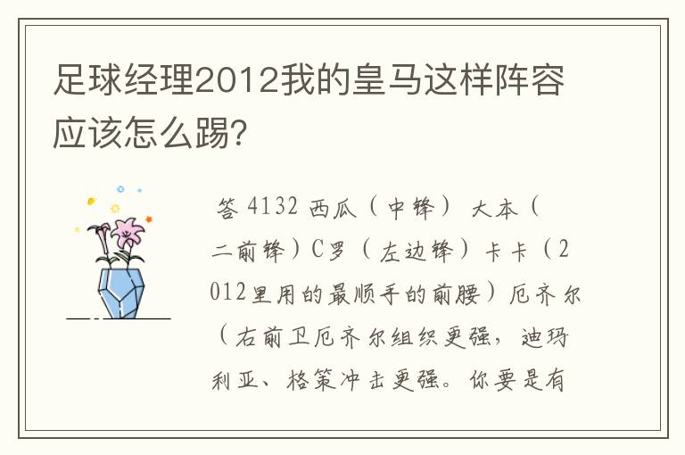 足球经理2012我的皇马这样阵容应该怎么踢?