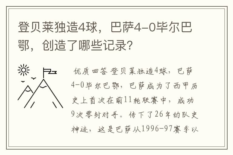 登贝莱独造4球,巴萨4-0毕尔巴鄂,创造了哪些记录?