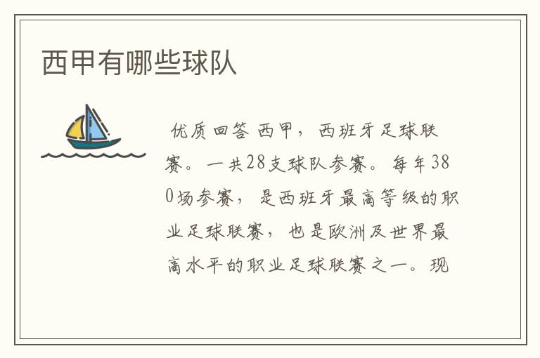 西甲有哪些球队