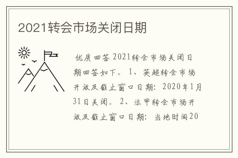 2021转会市场关闭日期