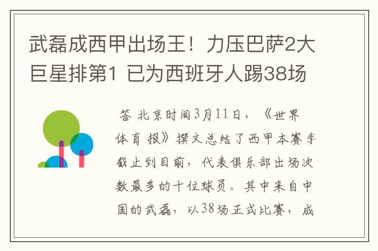 武磊成西甲出场王!力压巴萨2大巨星排第1 已为西班牙人踢38场
