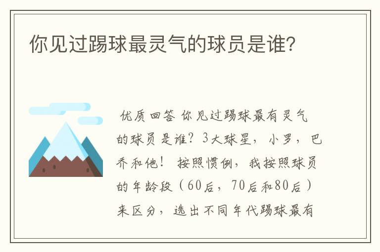你见过踢球最灵气的球员是谁?