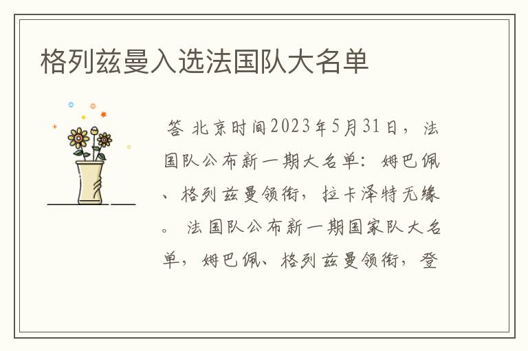 格列兹曼入选法国队大名单