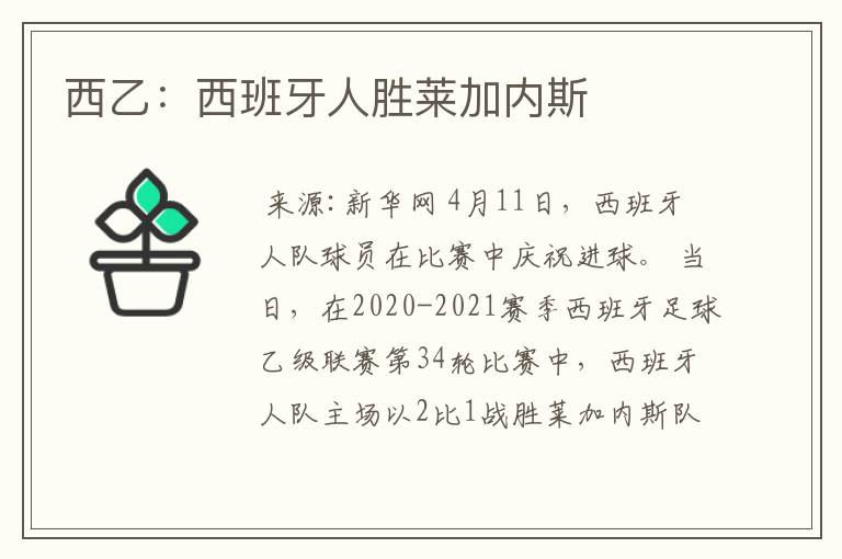 西乙:西班牙人胜莱加内斯